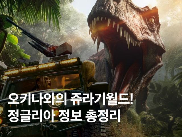 오키나와 <strong>정글</strong><strong>리아</strong> 가는법, <strong>예약</strong>, 볼거리 총정리!