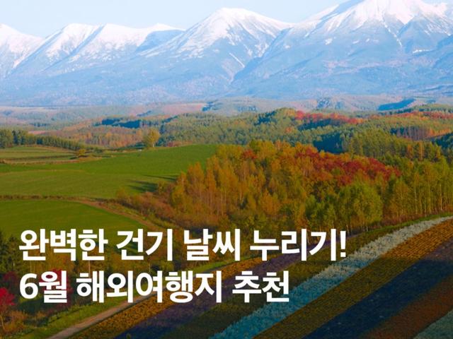 6월 해외여행지 추천! 완벽한 건기를 자랑하는 도시 BEST 4