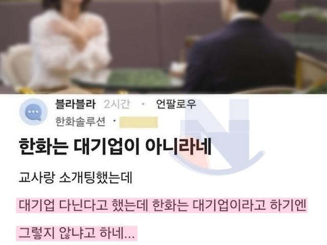 한화가 <strong>대기업</strong>이냐고 묻는 소개팅녀
