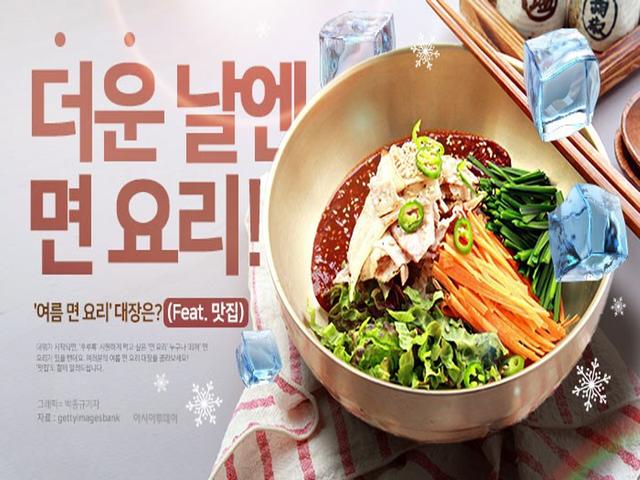 더운 날엔 면 요리! '여름 면 요리' 대장은? (Feat. 맛집)