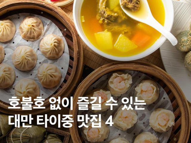호불호 없이 즐길 수 있는 대만 타이중 <strong>맛집</strong> BEST 4