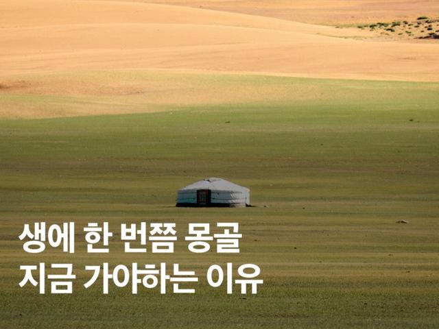 성수기 시작! 몽골 <strong>여행</strong> 적기, 준비물, 투어 추천 총정리
