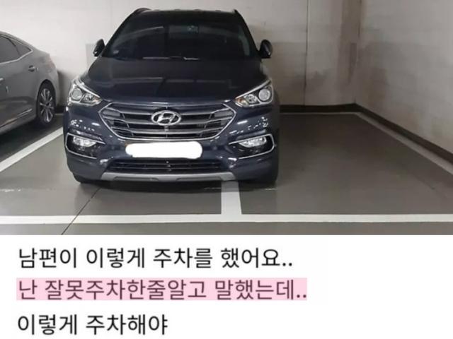 <strong>남편</strong>이 주차는 이런식으로 해야 한다고 하네요...