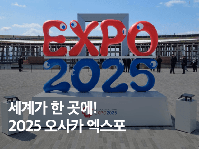 <strong>오사카</strong> 엑스포 기간 티켓 파빌리온 근처 가볼만한곳 총정리