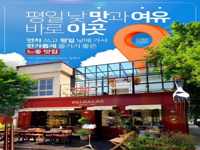 요즘 같은 날씨, 연차 쓰고 평일 낮에 가서 한가롭게 즐기기 좋은 느좋 맛집