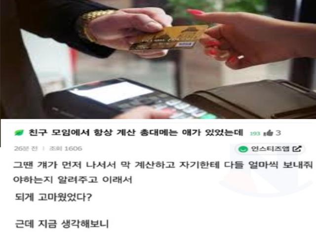 <strong>친구</strong> 모임에서 항상 계산 총대메는 애가 있었는데