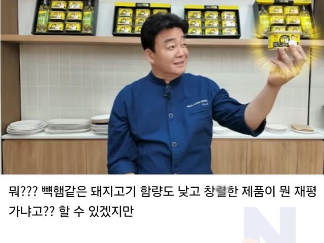 나락 보낸 <strong>백종원</strong> 빽햄이 갑자기 재평가되고 있는 이유