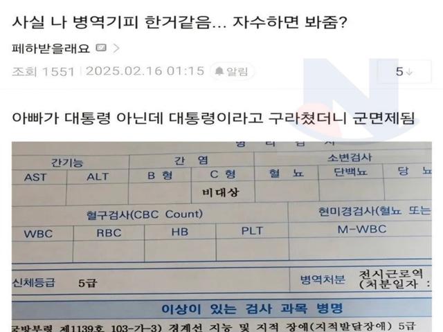 <strong>아빠</strong> 대통령이라 구라치고 면제 받음