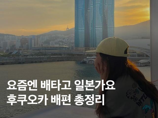 <strong>후쿠오카</strong> 배편 이것만 보면 끝! 뉴카멜리아호 예약 배타고 일본 가는법