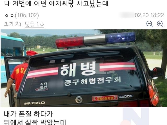 <strong>나</strong> 저번에 어떤 <strong>아저씨</strong>랑 사고났는데..
