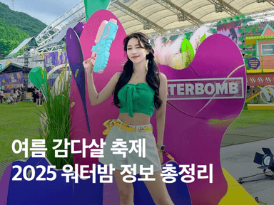 2025 워터밤 시즌 시작! 지역별 일정 / 라인업 / 준비물 정보