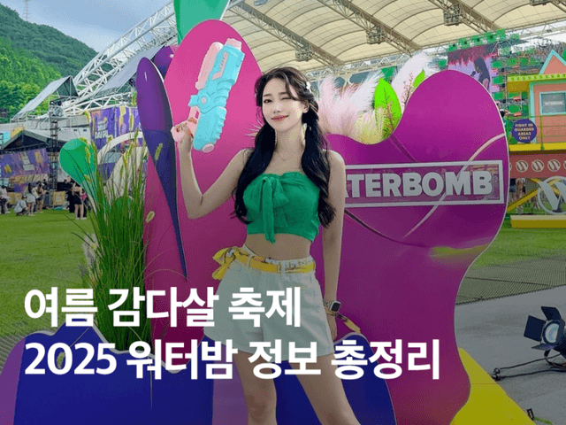 2025 워터밤 시즌 시작! 지역별 일정 / 라인업 / 준비물 정보
