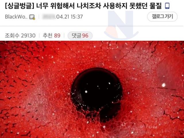 심각하게 위험해서 <strong>나치</strong>조차 사용하지 못했던 물질수준