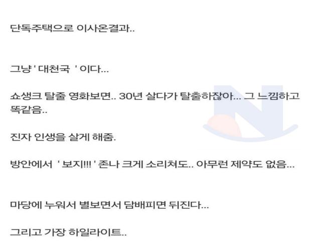 아파트에서 <strong>단독주택</strong>으로 이사간 아재의 후기