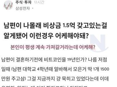 혼인전 매수한 남편의 비트코인을 발견한 아내..ㄷㄷ(+댓글)