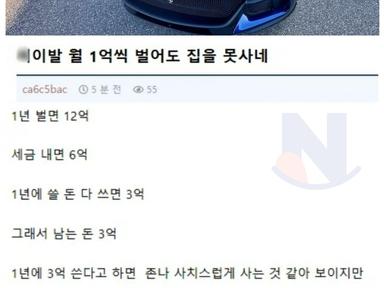 한달에 1억 버는데 집을 못사네. 이게 나라냐???