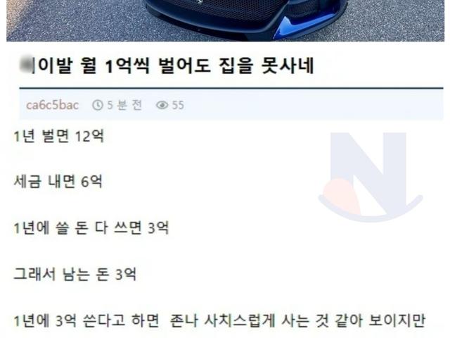 한달에 1억 버는데 집을 못사네. 이게 나라냐???
