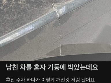 남친차를 몰다가 혼자 기둥에 박았는데요;