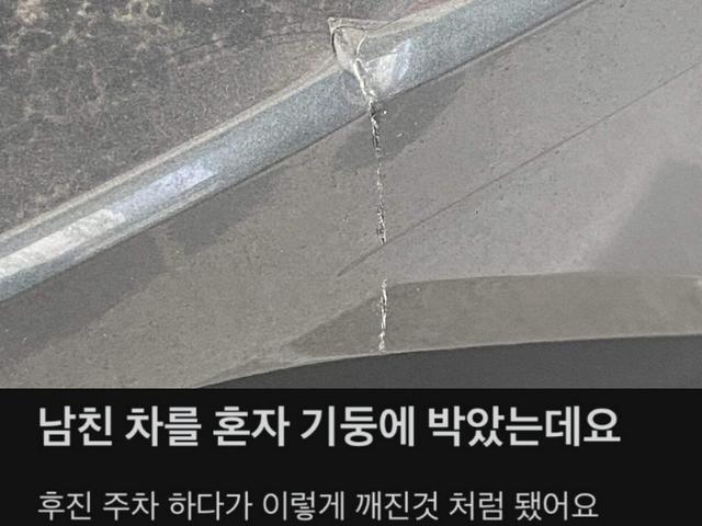 남친차를 몰다가 혼자 기둥에 박았는데요;