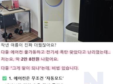 여름에 집 전기세 반토막내는 꿀팁 5가지