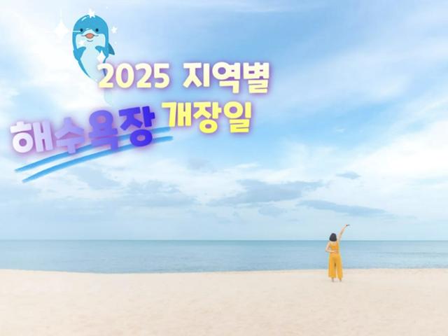 "여름 바다 총정리" 2025 지역별 해수욕장 개장 일정 한눈에!