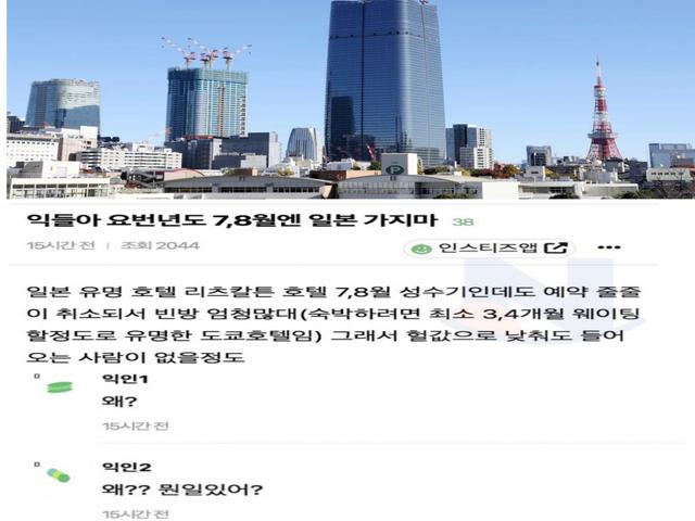 이번년도 7,8월에는 일본가면 안되는 이유..