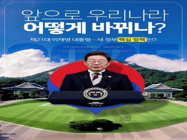 우리나라 앞으로 어떻게!…새 정부 핵심 정책은!?