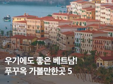 우기에도 좋은 베트남 푸꾸옥 가볼만한곳 BEST 5