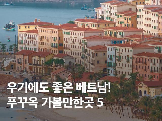 우기에도 좋은 <strong>베트남</strong> 푸꾸옥 가볼만한곳 BEST 5