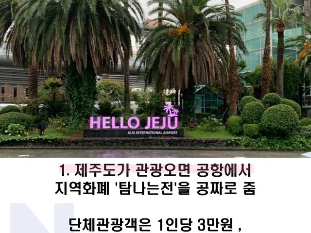 제주도, <strong>관광</strong>오면 돈 지급 ㄷㄷ