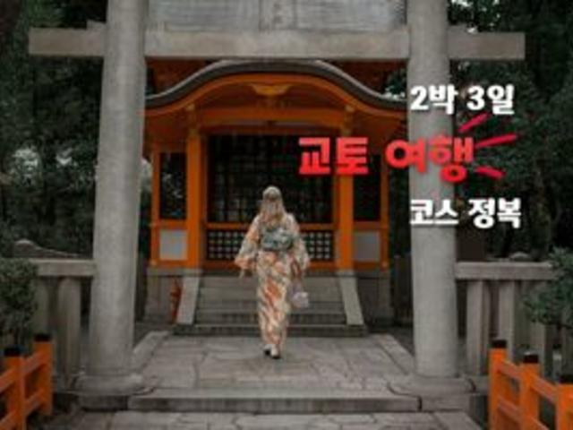 교토 여행 코스 2박3일 일정 추천, 첫 교토 여행이라면 '필독'(+교토 먹거리, 꿀팁)