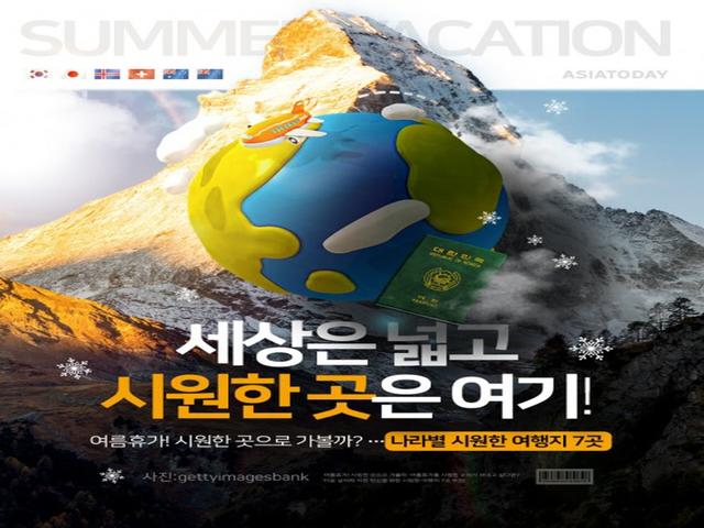 여름휴가! 시원한 곳으로 가볼까