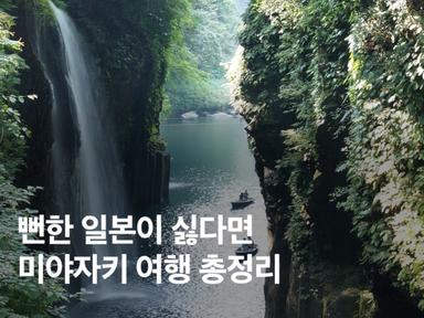 2025 미야자키 여행 총정리! 가는법, 가볼만한곳 총정리 (+ 할인 꿀팁)
