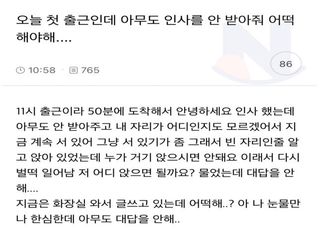 오늘 첫 출근인데 아무도 인사를 <strong>안</strong> 받아줘 어떡해야해...