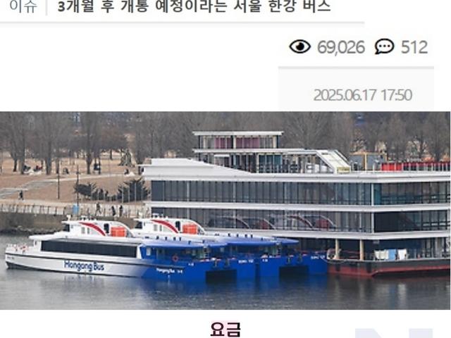 3개월 뒤에 개통 예정이라는 <strong>서울</strong> 한강버스 수준...jpg