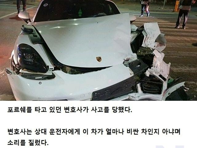 <strong>포르쉐</strong> 탄 변호사가 사고당하고 외친 말