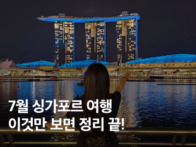 싱가포르 7월 여행 준비물 날씨 <strong>가볼만한곳</strong> 그레이트세일 총정리