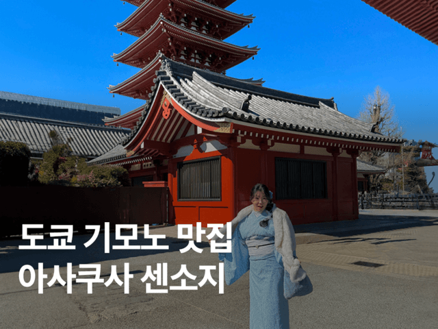 도쿄 여행 코스 추천 아사쿠사 센소지 (Feat. <strong>기모노</strong> 대여)