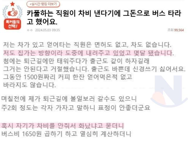 버스비 금액을 내고 <strong>카풀</strong>하겠다는 직원...ㄷㄷ