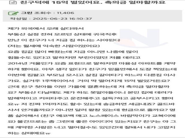 <strong>친구</strong>덕에 15억 벌었어요. <strong>축의금</strong> 얼마할까요?