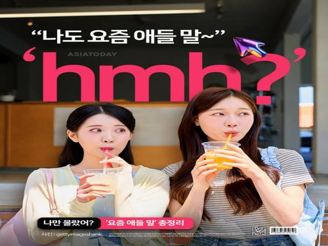 "나도 요즘 애들 말 hmh?"…나만 몰랐어? '요즘 애들 말' 총정리