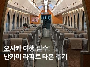 오사카 라피트로 간사이공항에서 난바역 빨리 가는법! + 타는곳 시간표 예약