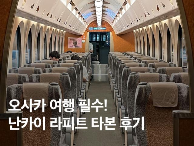 <strong>오사카</strong> 라피트로 <strong>간사이</strong>공항에서 난바역 빨리 가는법! + 타는곳 시간표 예약
