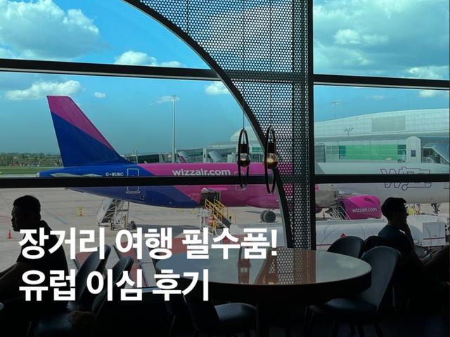 유럽 이심 추천! 예약 설치 프라하 이탈리아 여행 후기