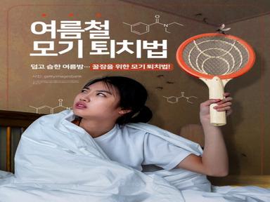 여름철 모기 퇴치법
