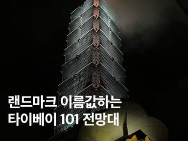 대만 타이베이 101 전망대 시간 89층 맛집 티켓 예약 꿀팁 총정리