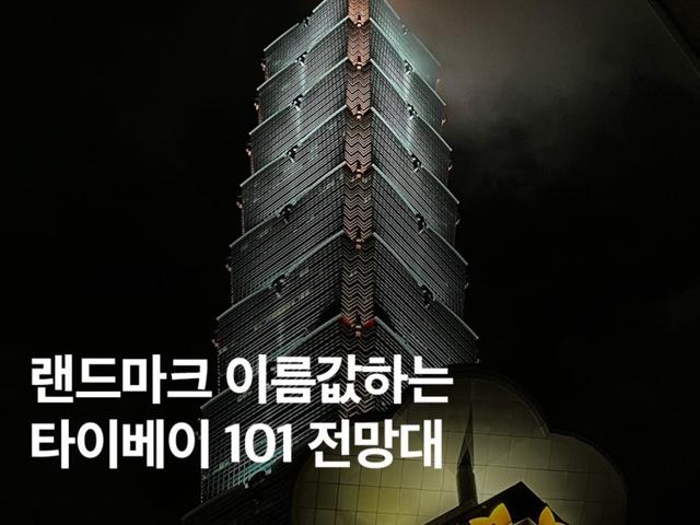 대만 타이베이 101 전망대 시간 89층 맛집 티켓 예약 <strong>꿀팁</strong> 총정리