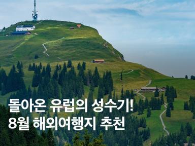 8월 해외여행지 추천! 흔하지 않은 유럽 도시로 떠나는 여름방학