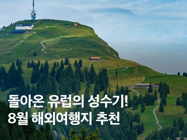 8월 해외<strong>여행지</strong> <strong>추천</strong>! 흔하지 않은 유럽 도시로 떠나는 여름방학