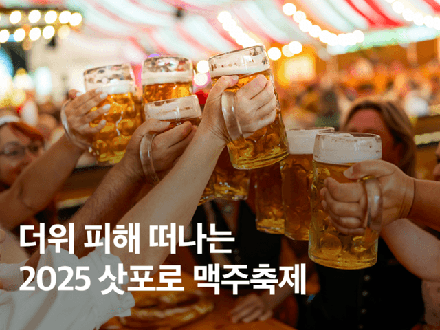 더위 피해 떠나는 삿포로 <strong>맥주</strong>축제 2025 일정 부스 총정리